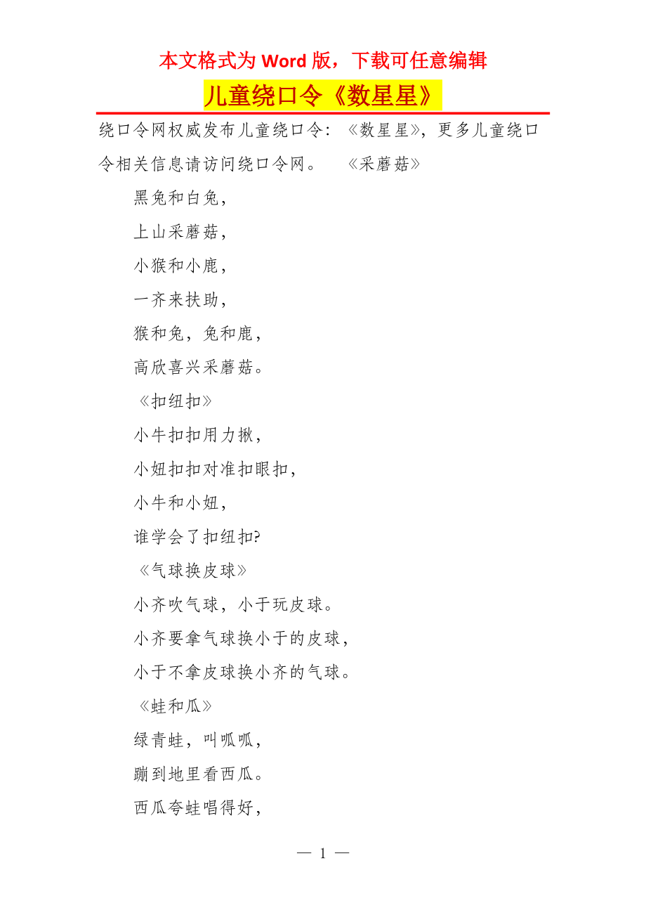 儿童绕口令《数星星》_第1页