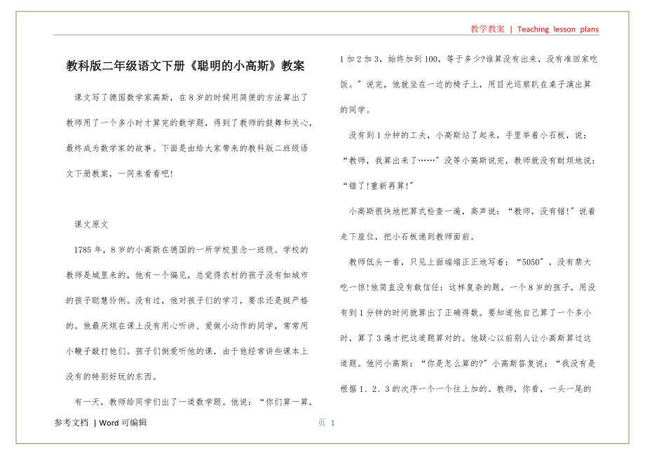 教科版二年级语文下册《聪明的小高斯》教案定义_第1页