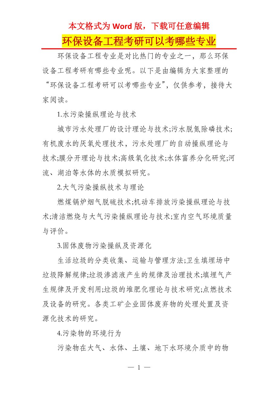 环保设备工程考研可以考哪些专业_第1页
