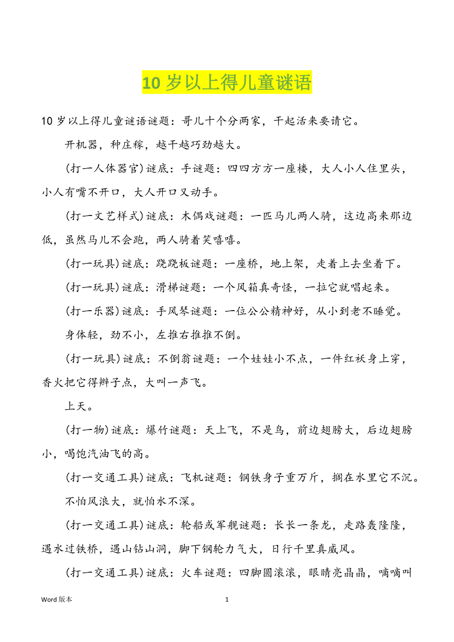 10岁以上得儿童谜语_第1页
