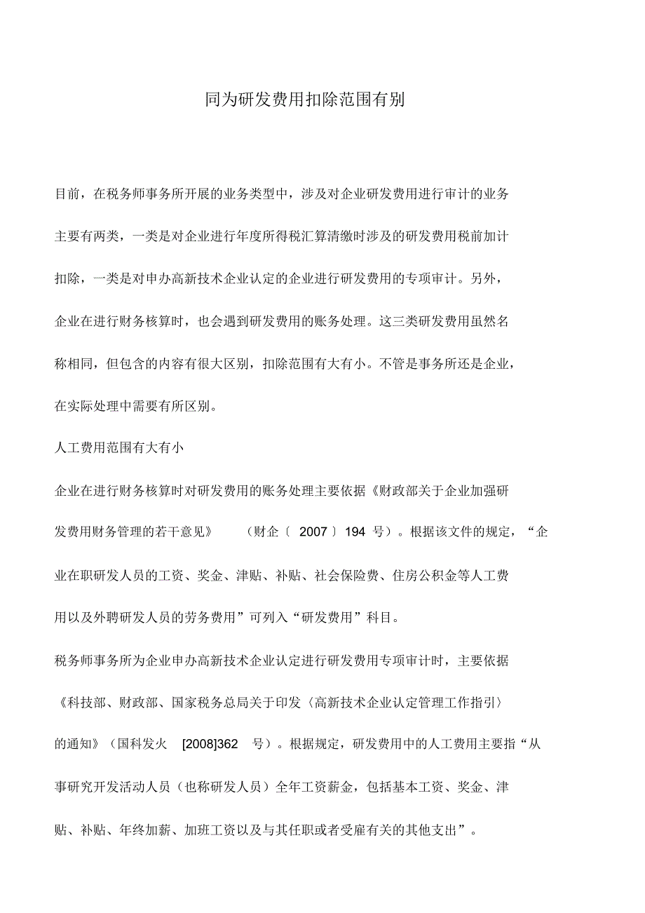 会计实务：同为研发费用扣除范围有别_第1页