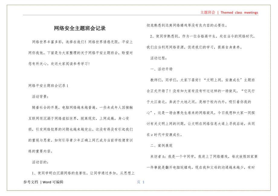 网络安全主题班会记录推荐_第1页