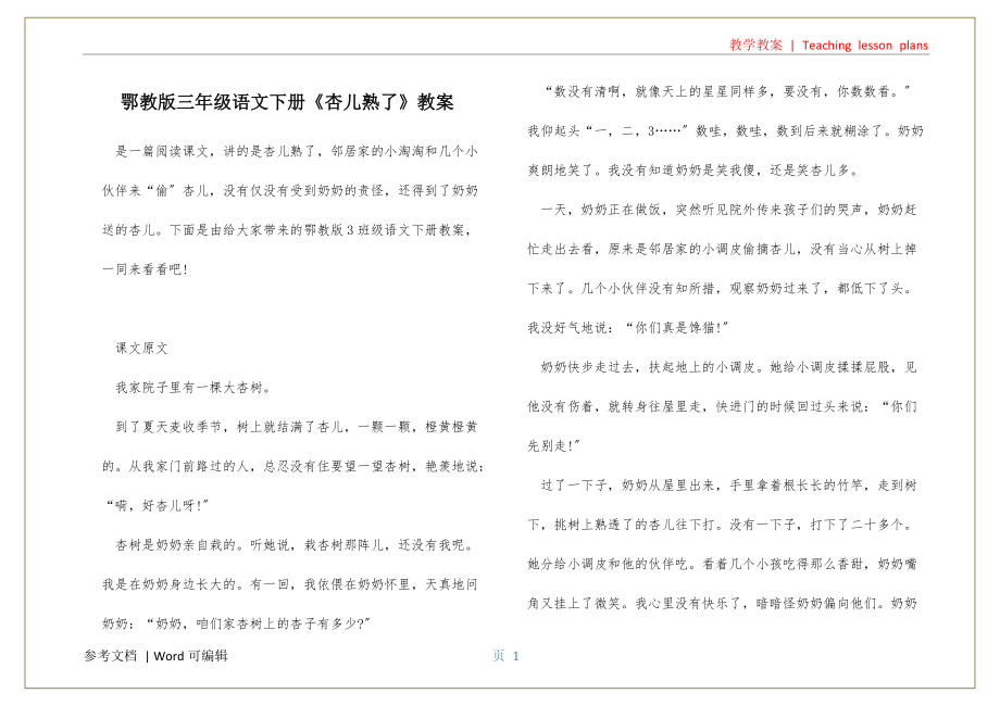 鄂教版三年级语文下册《杏儿熟了》教案知识_第1页