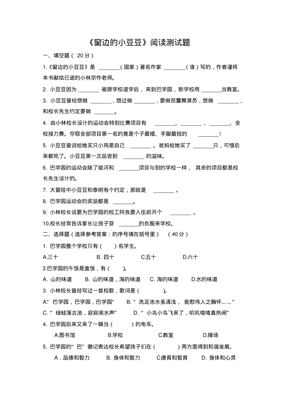 《窗边的小豆豆》名著测试题(含答案)参考_第1页