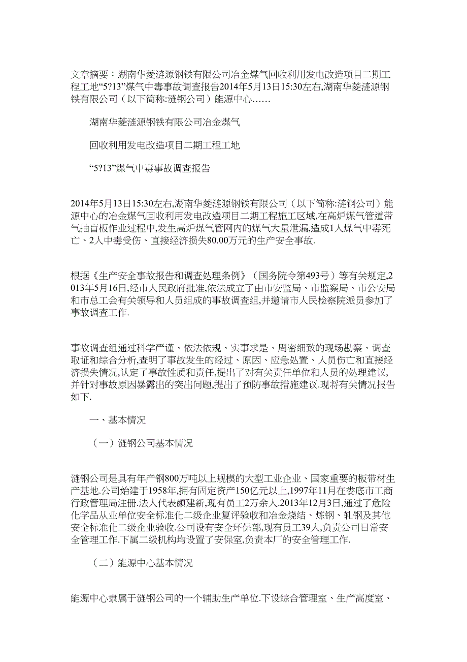 2022年涟源钢铁【涟源钢铁“56113”煤气中毒事故】_第1页