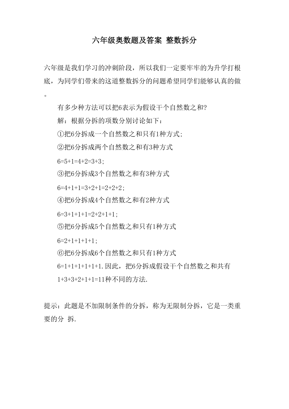 六年级奥数题及答案 整数拆分_第1页