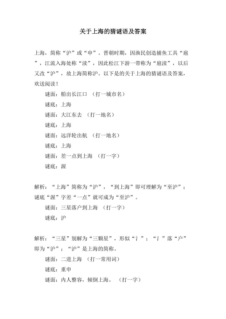 关于上海的猜谜语及答案_第1页