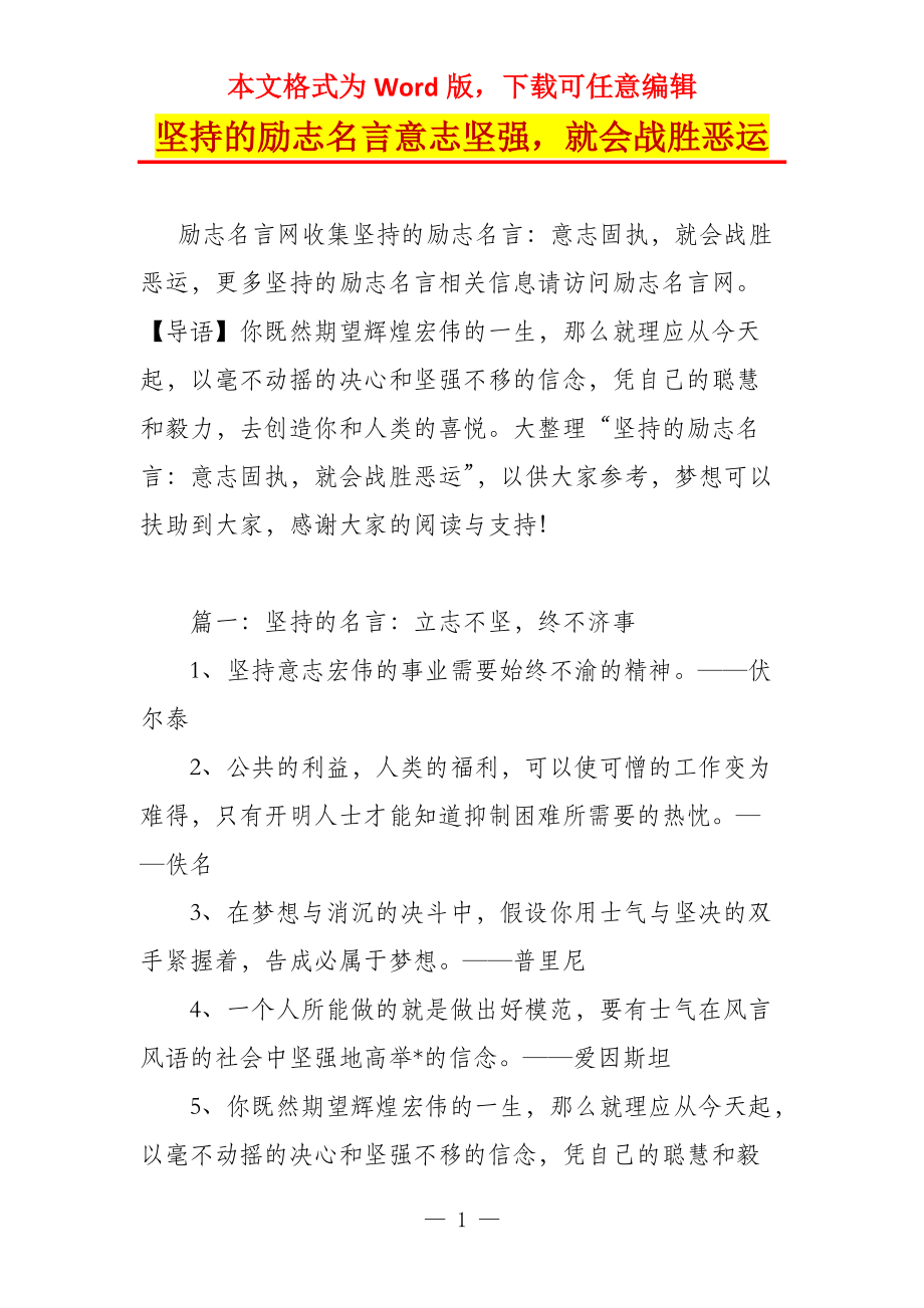 坚持的励志名言意志坚强就会战胜恶运_第1页