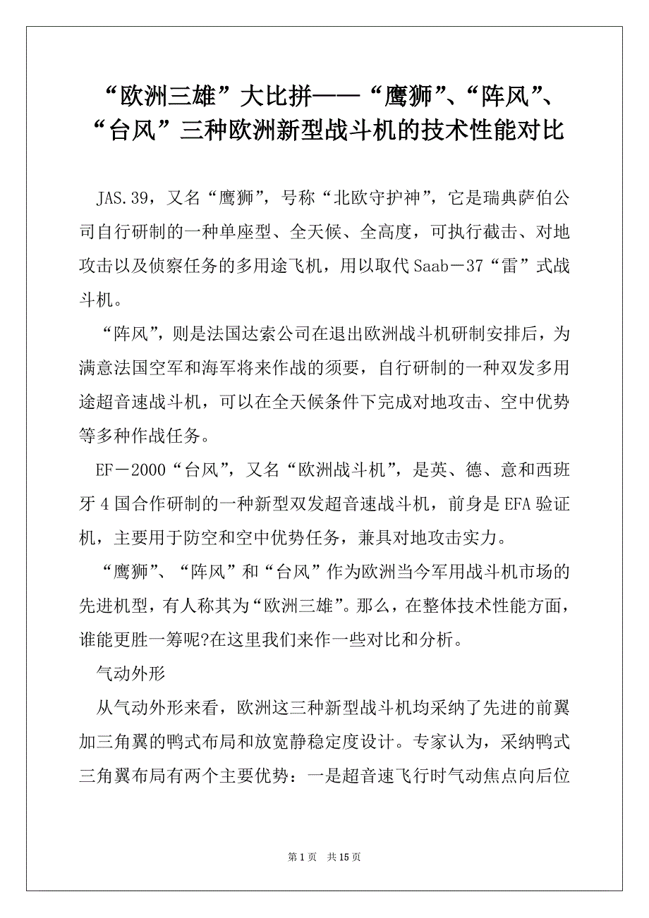 “欧洲三雄”大比拼——“鹰狮”、“阵风”、“台风”三种欧洲新型战斗机的技术性能对比_第1页