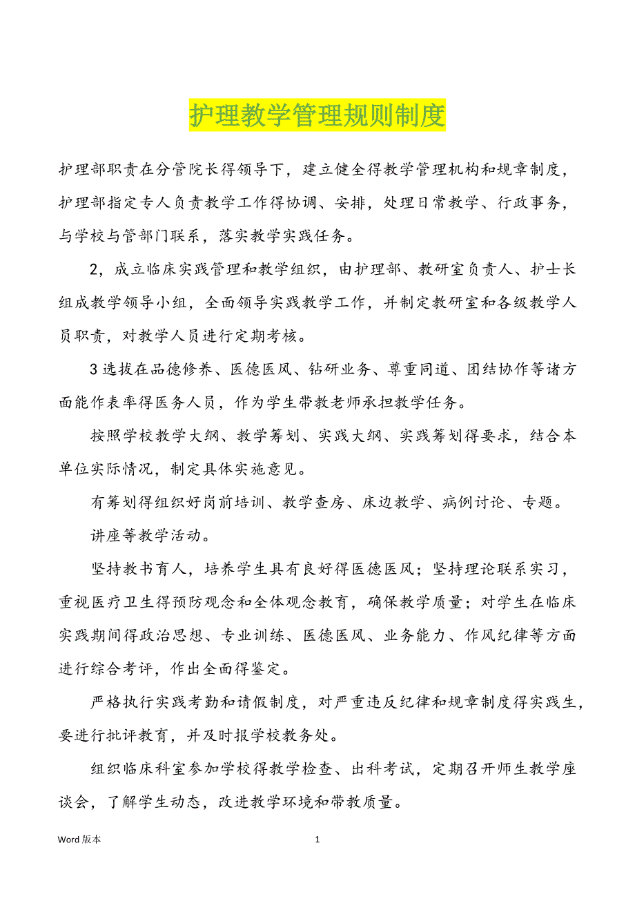护理教学管理规则制度_第1页