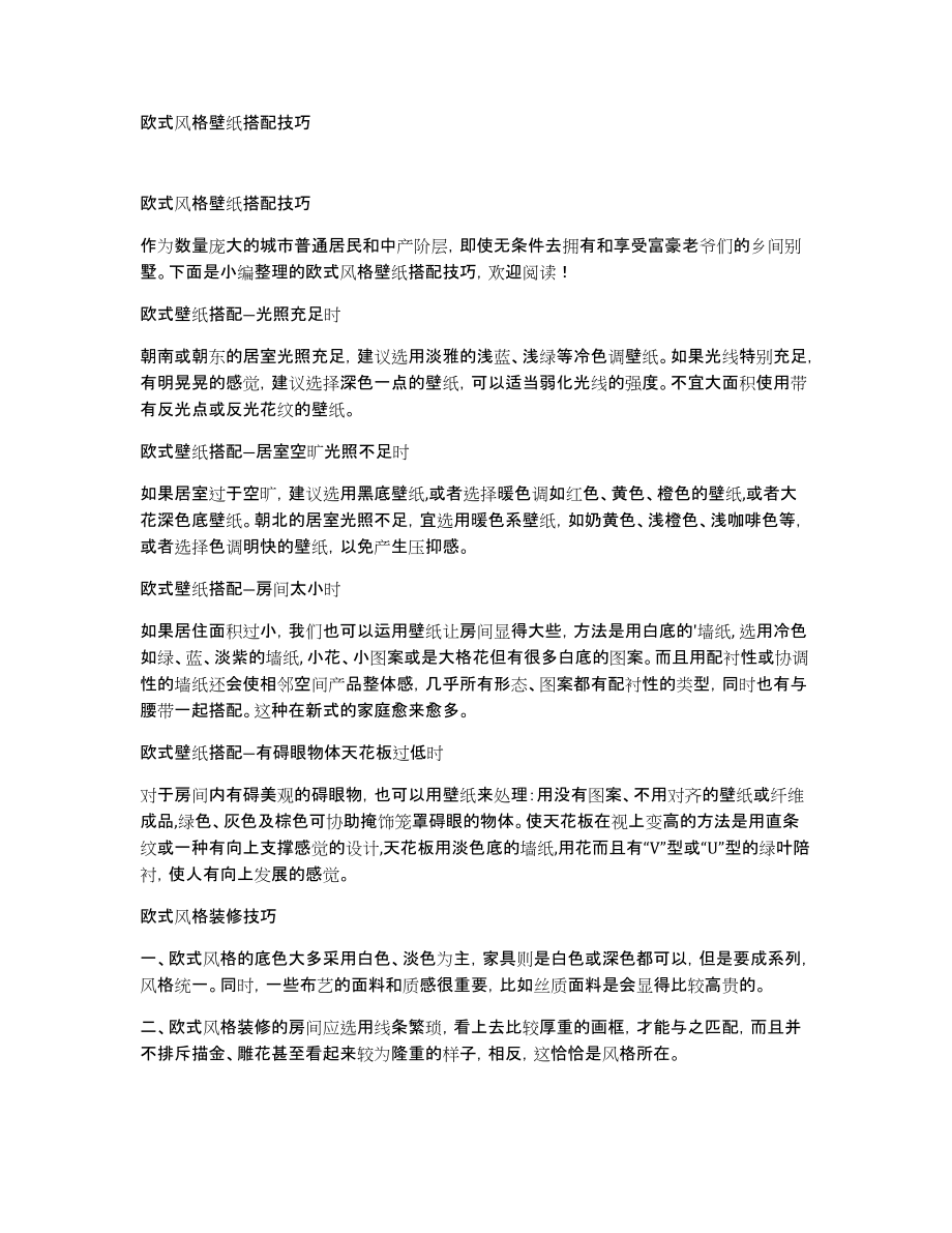 欧式风格壁纸搭配技巧_第1页