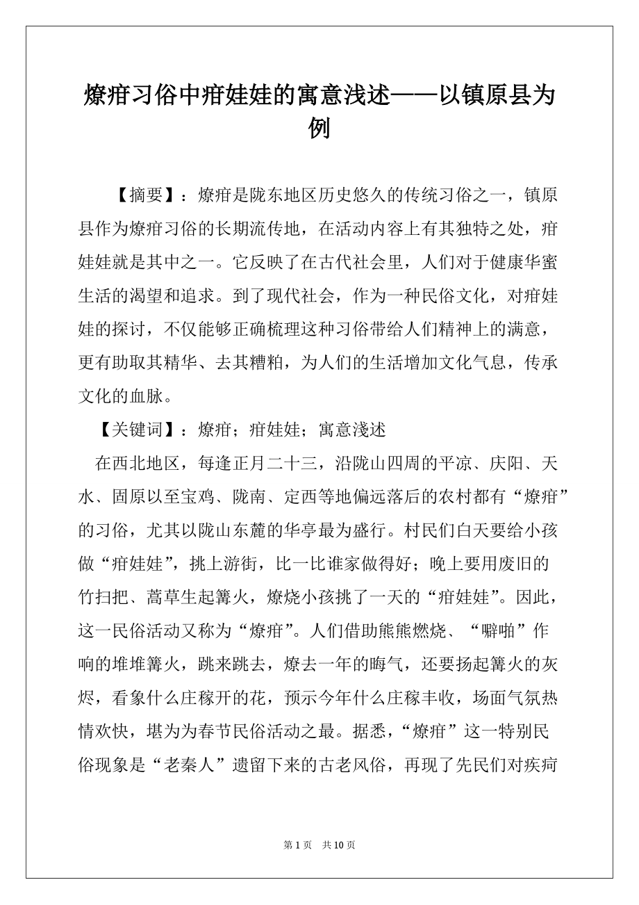 燎疳习俗中疳娃娃的寓意浅述——以镇原县为例_第1页