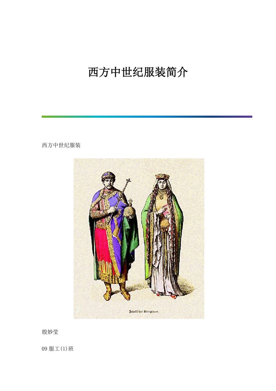 西方中世纪服装简介-第2篇_第1页