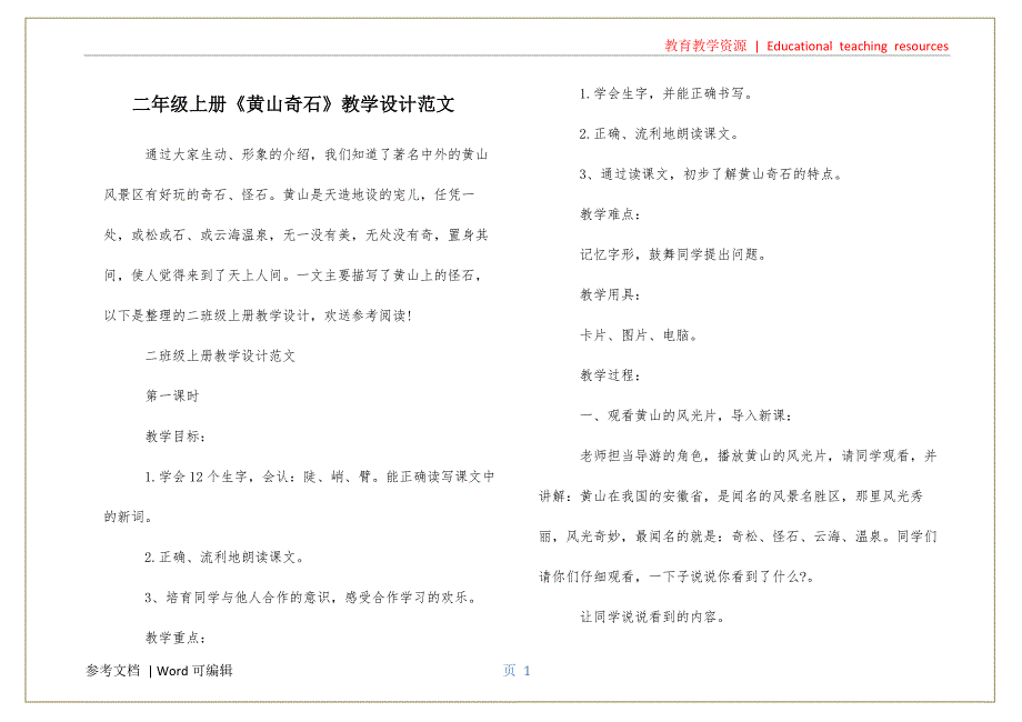 二年级上册《黄山奇石》教学设计范文实用_第1页