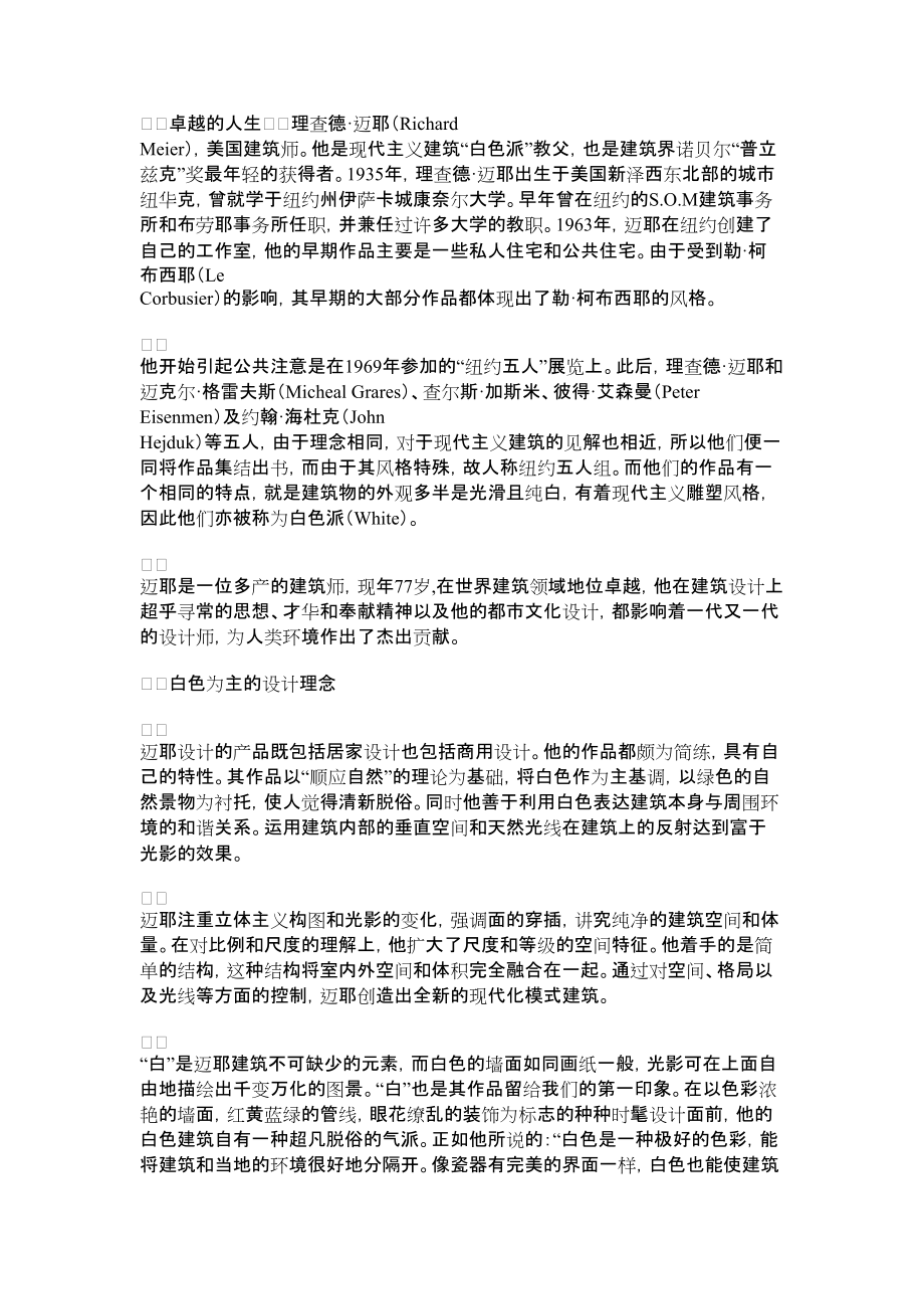 2022年他是白色派：理查德·迈耶 理查德迈耶白色派_第1页
