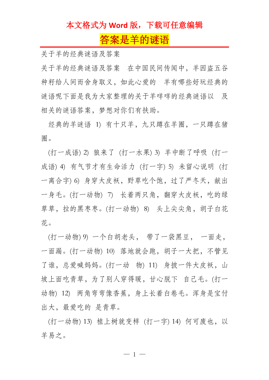 答案是羊的谜语_第1页
