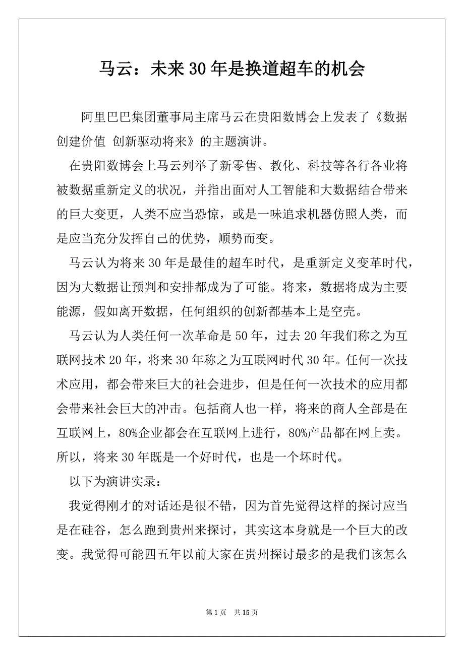 马云：未来30年是换道超车的机会_第1页