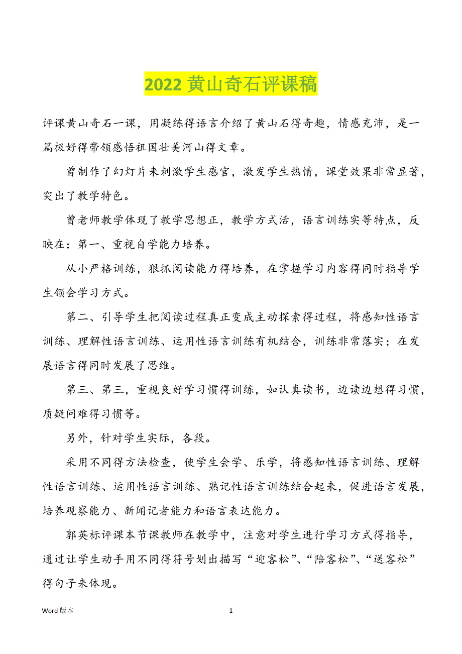 2022黄山奇石评课稿_第1页