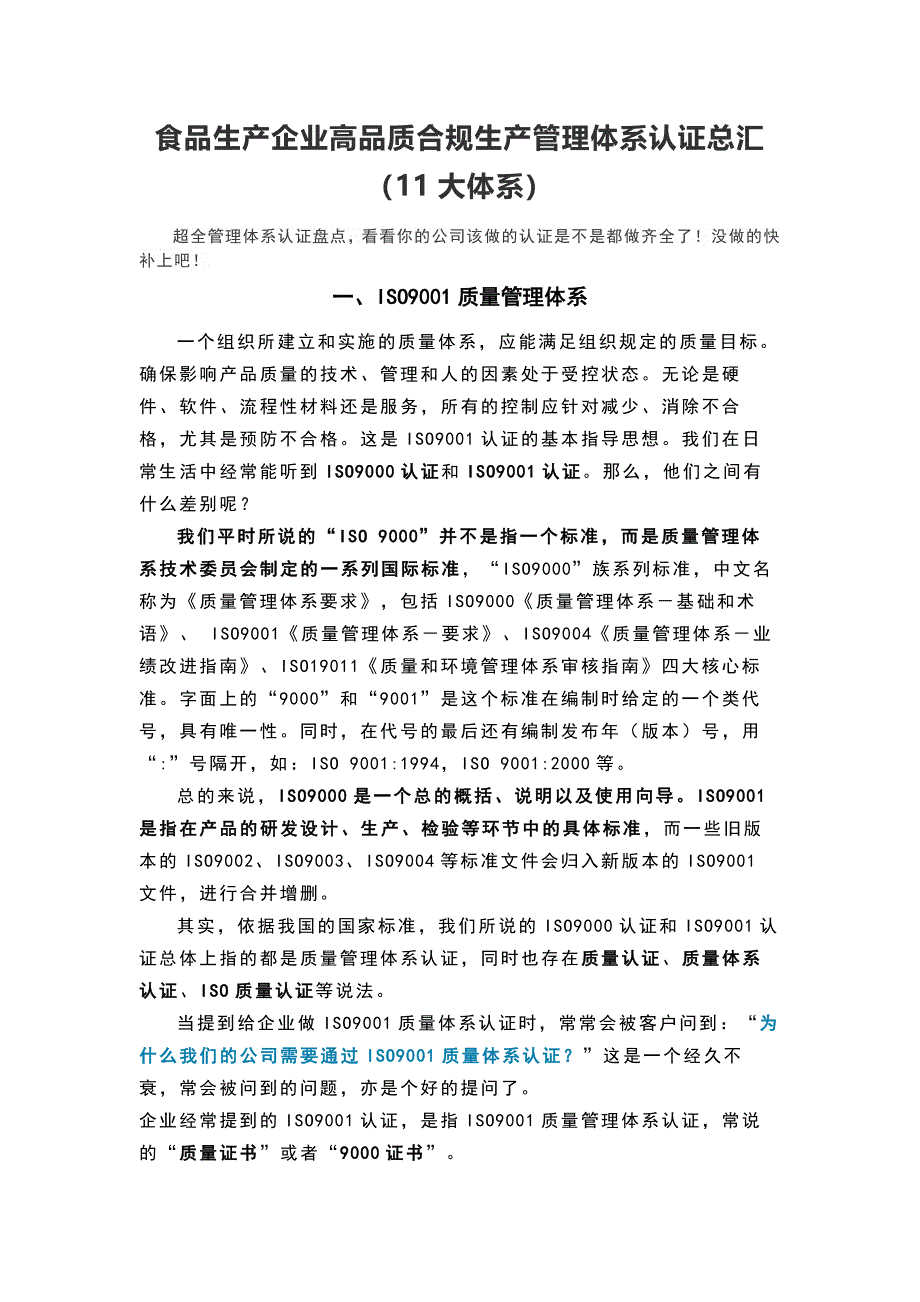 食品生产企业高品质合规生产管理体系认证总汇_第1页