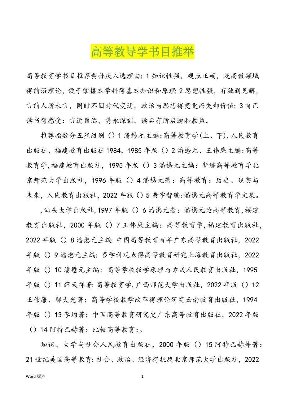 高等教导学书目推举_第1页