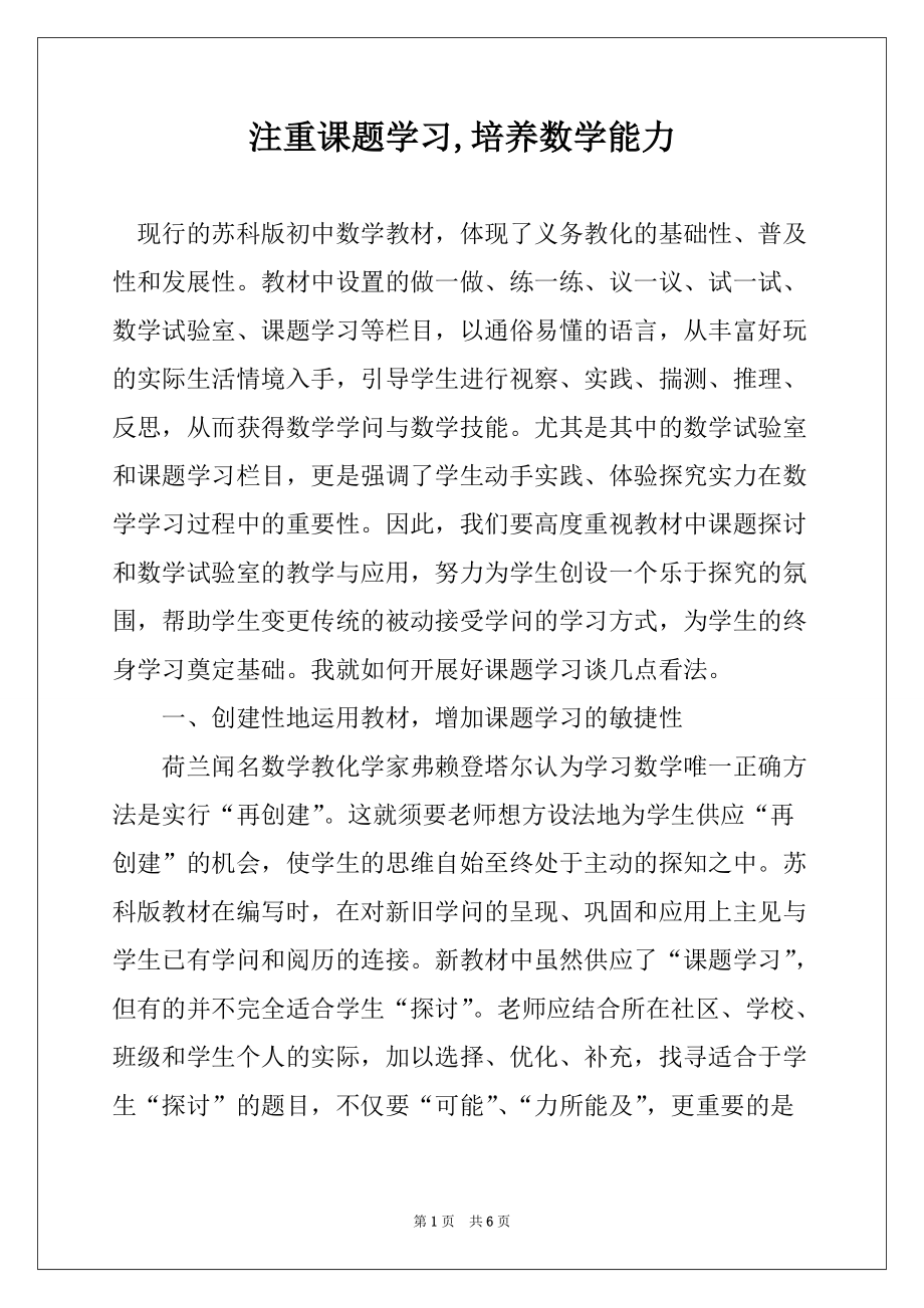 注重课题学习,培养数学能力_第1页