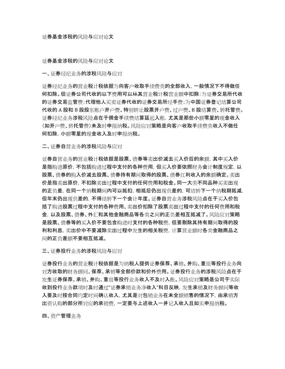 证券基金涉税的风险与应对论文_第1页