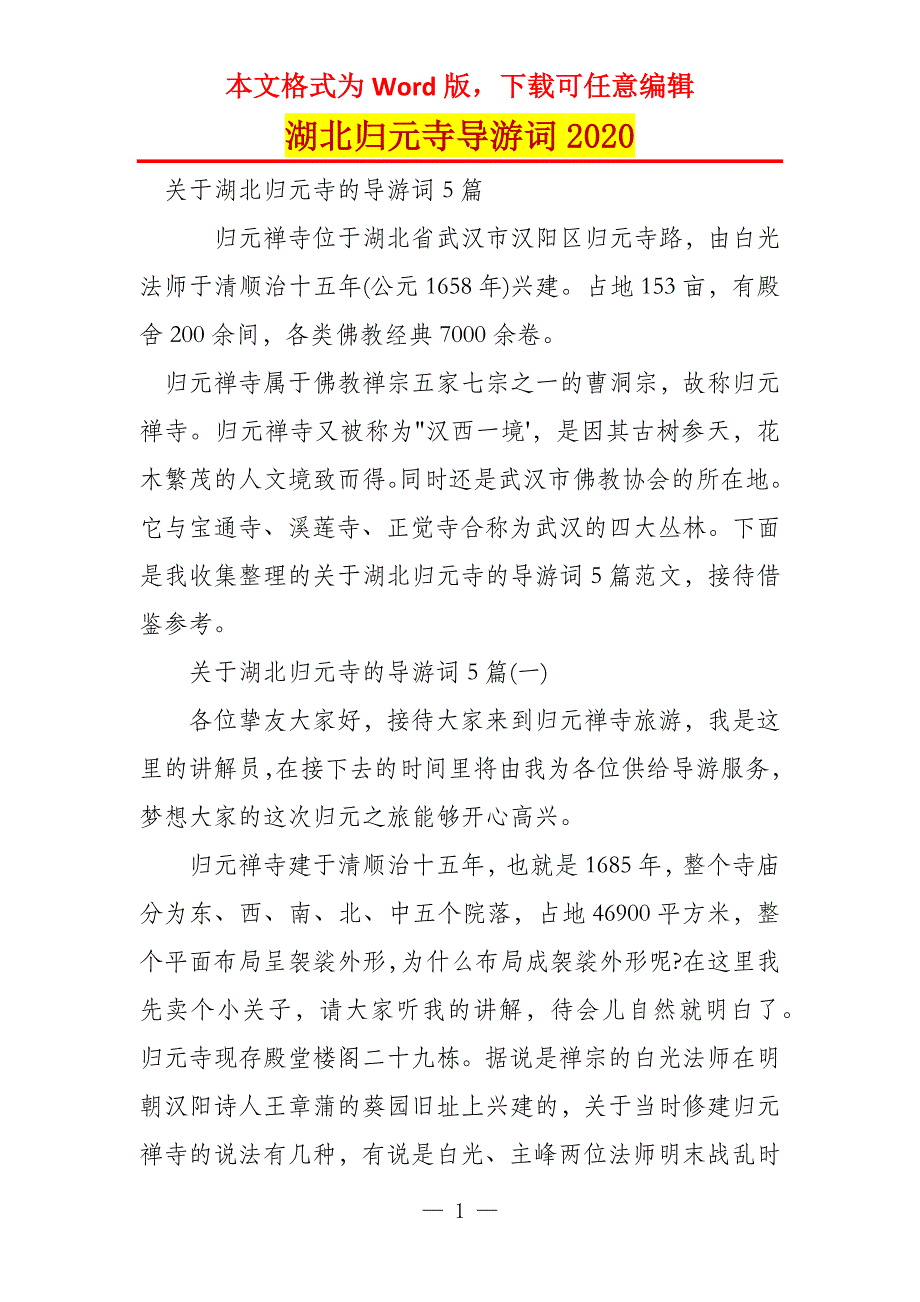 湖北归元寺导游词2020_第1页