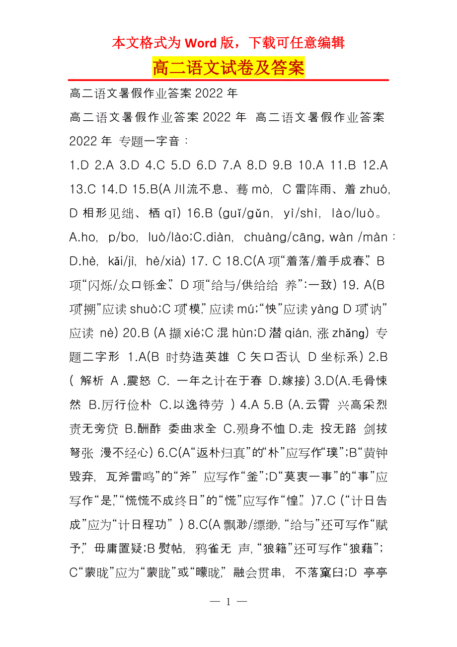高二语文试卷及答案_1_第1页