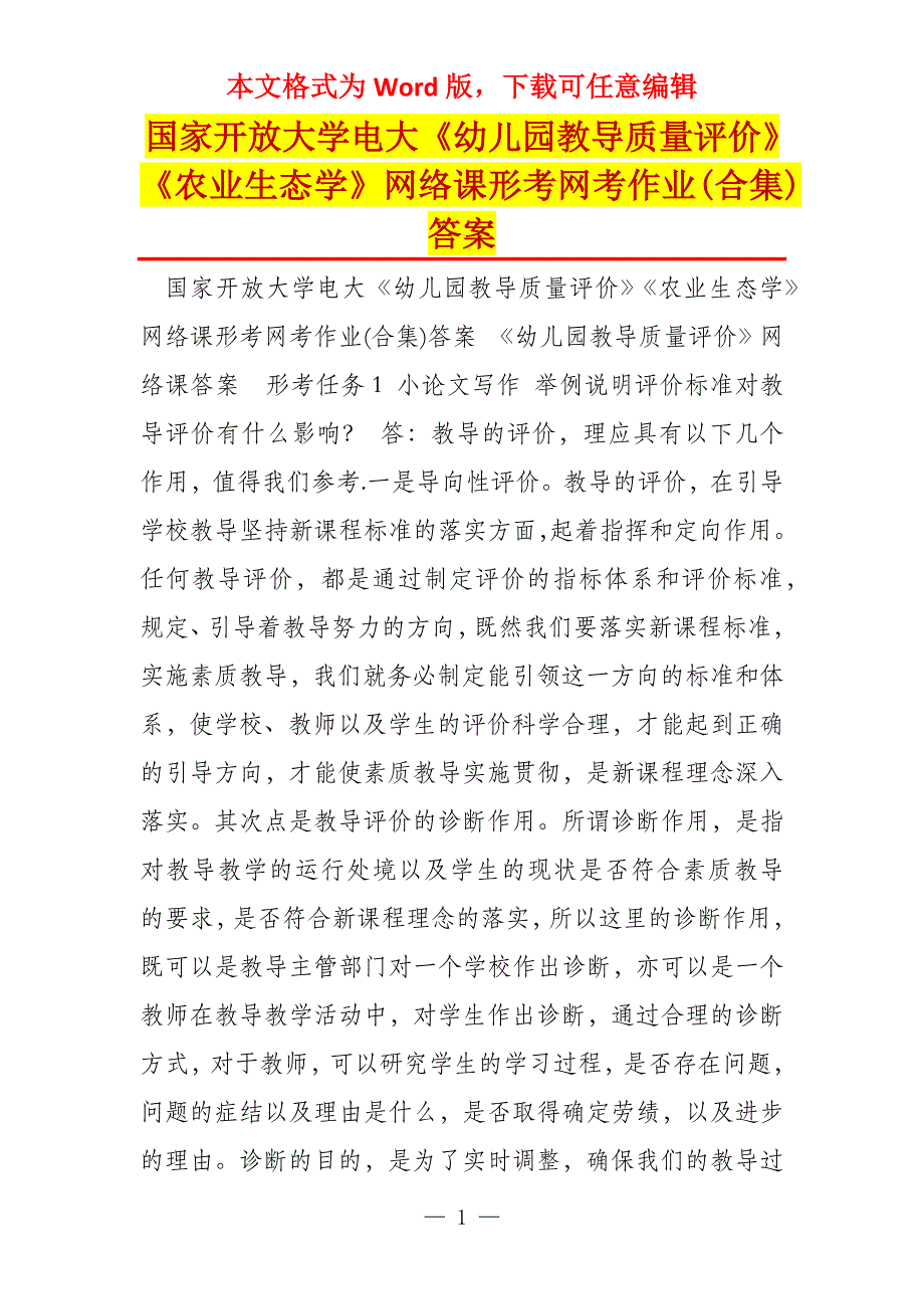 国家开放大学电大《幼儿园教导质量评价》《农业生态学》网络课形考网考作业(合集)答案_第1页