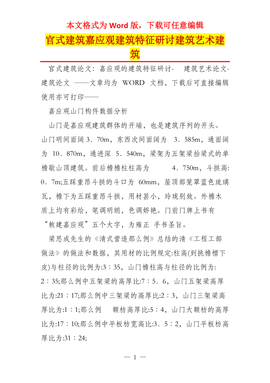 官式建筑嘉应观建筑特征研讨建筑艺术建筑_第1页