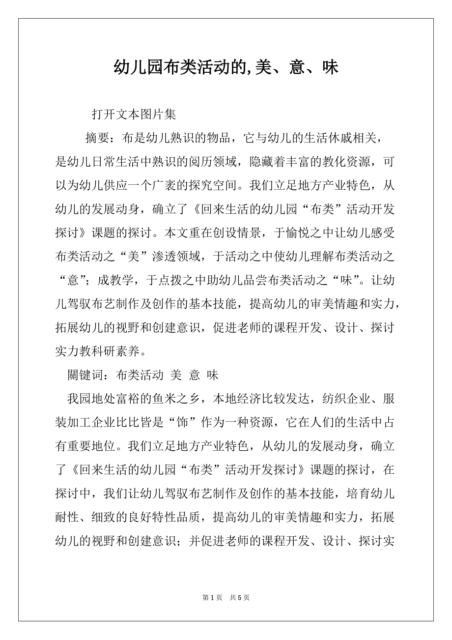 幼儿园布类活动的,美、意、味_第1页