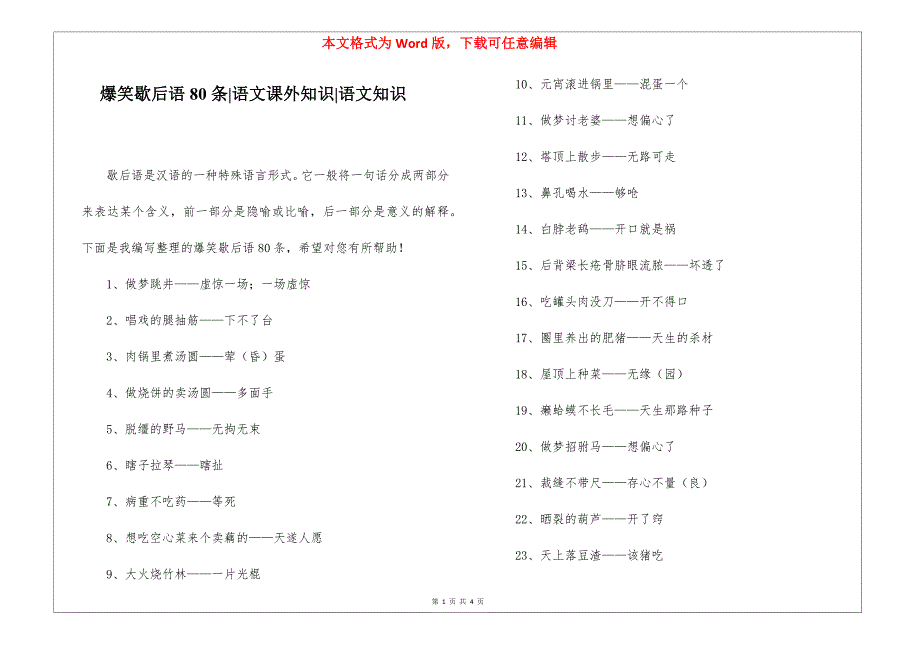 爆笑歇后语80条-语文课外知识-语文知识_第1页