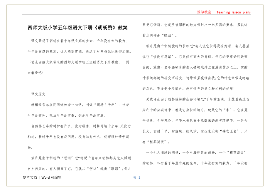 西师大版小学五年级语文下册《胡杨赞》教案借鉴_第1页