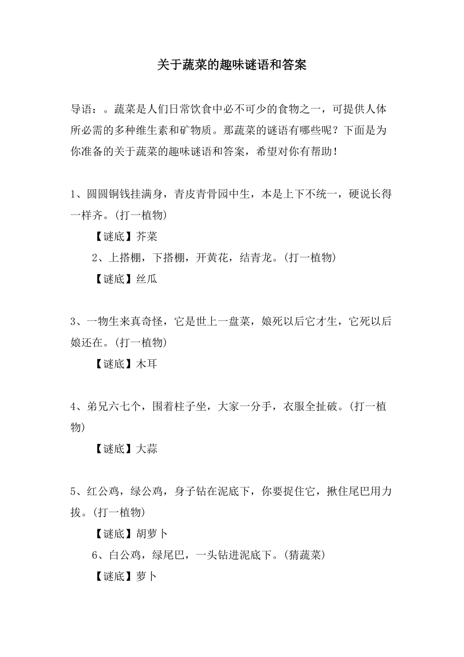 关于蔬菜的趣味谜语和答案_第1页