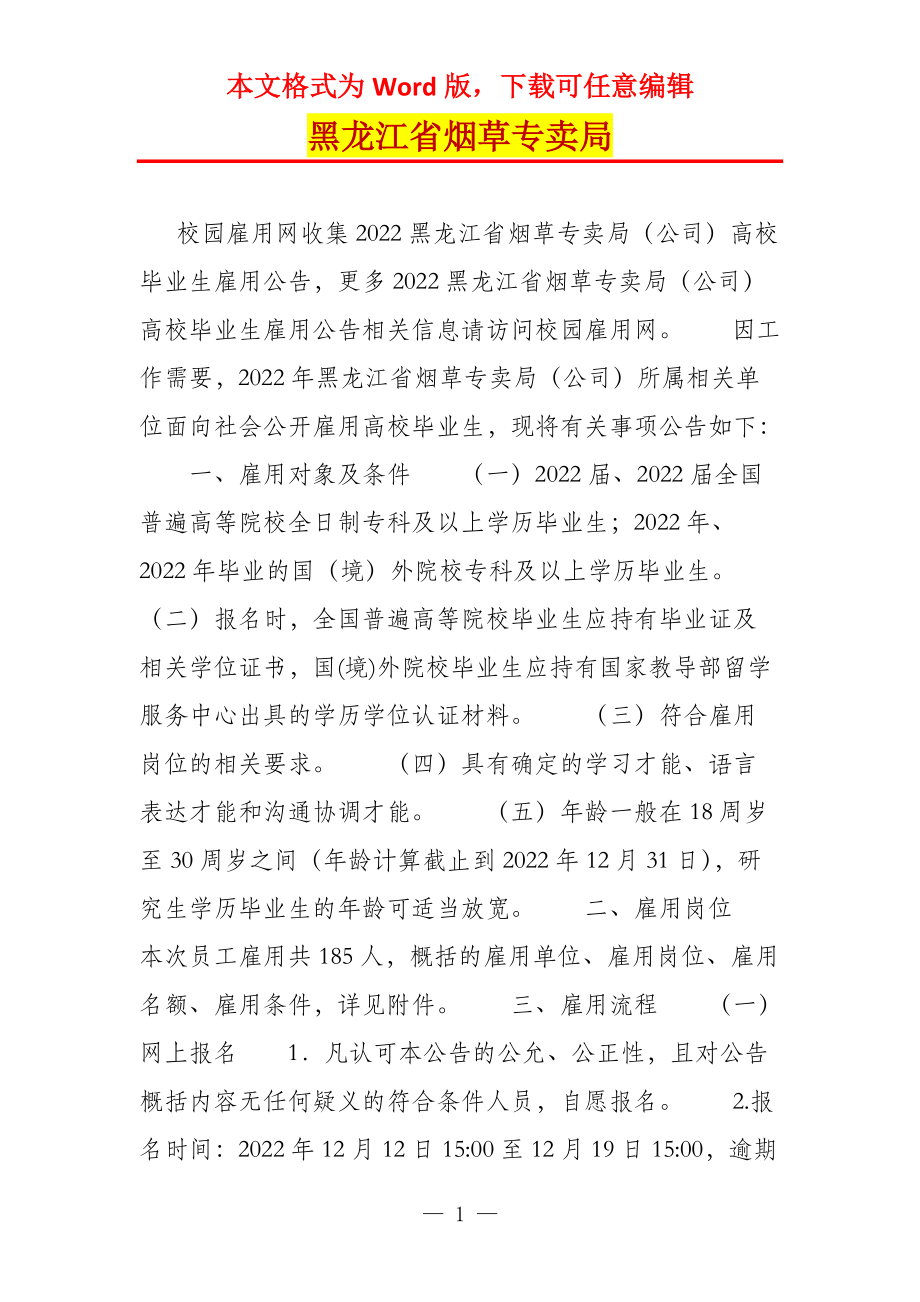 黑龙江省烟草专卖局_第1页