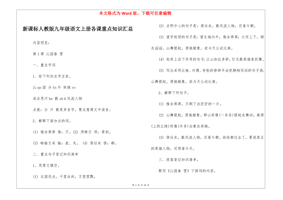 新课标人教版九年级语文上册各课重点知识汇总_第1页