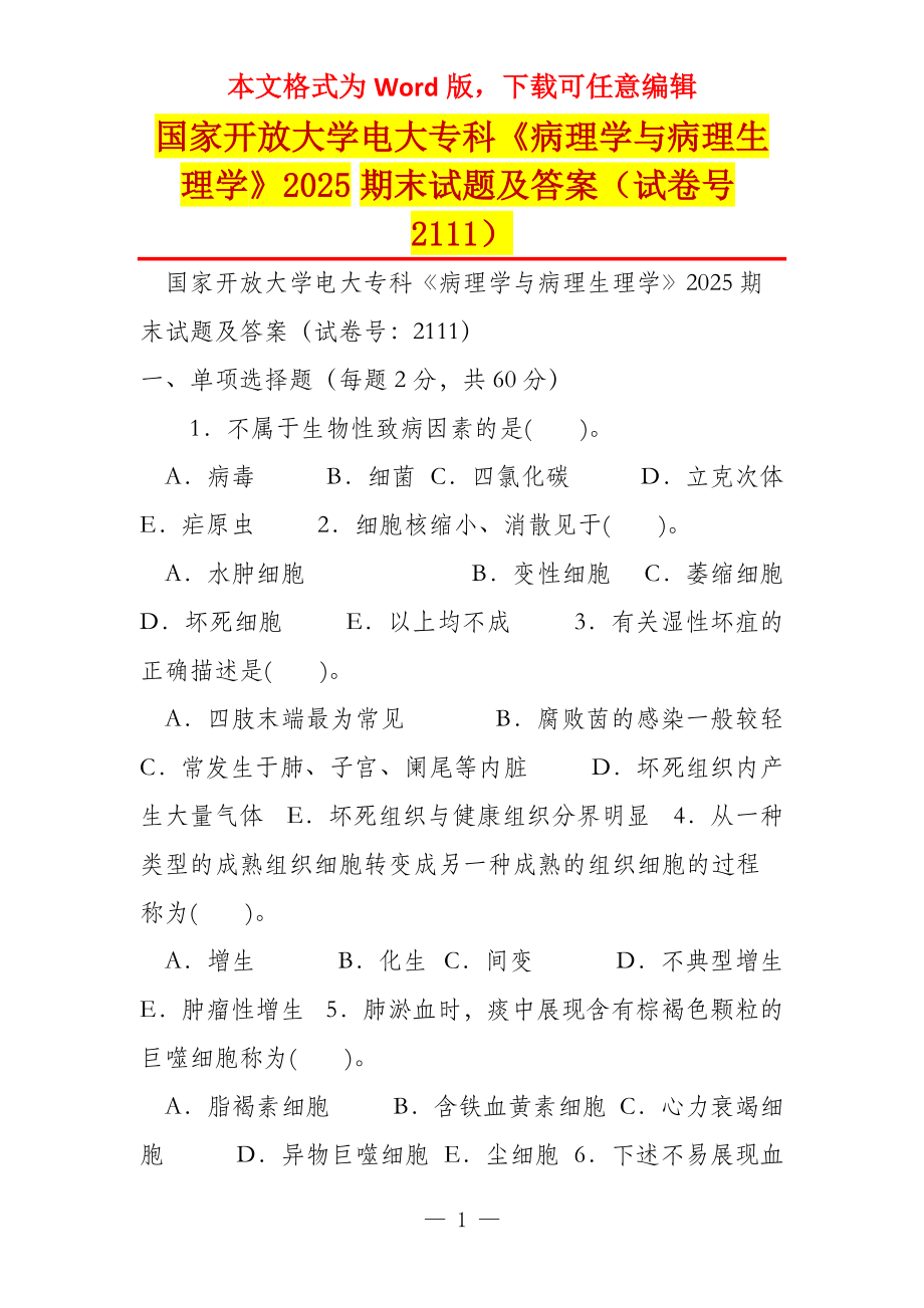 国家开放大学电大专科《病理学与病理生理学》2025期末试题及答案（试卷号2111）_第1页