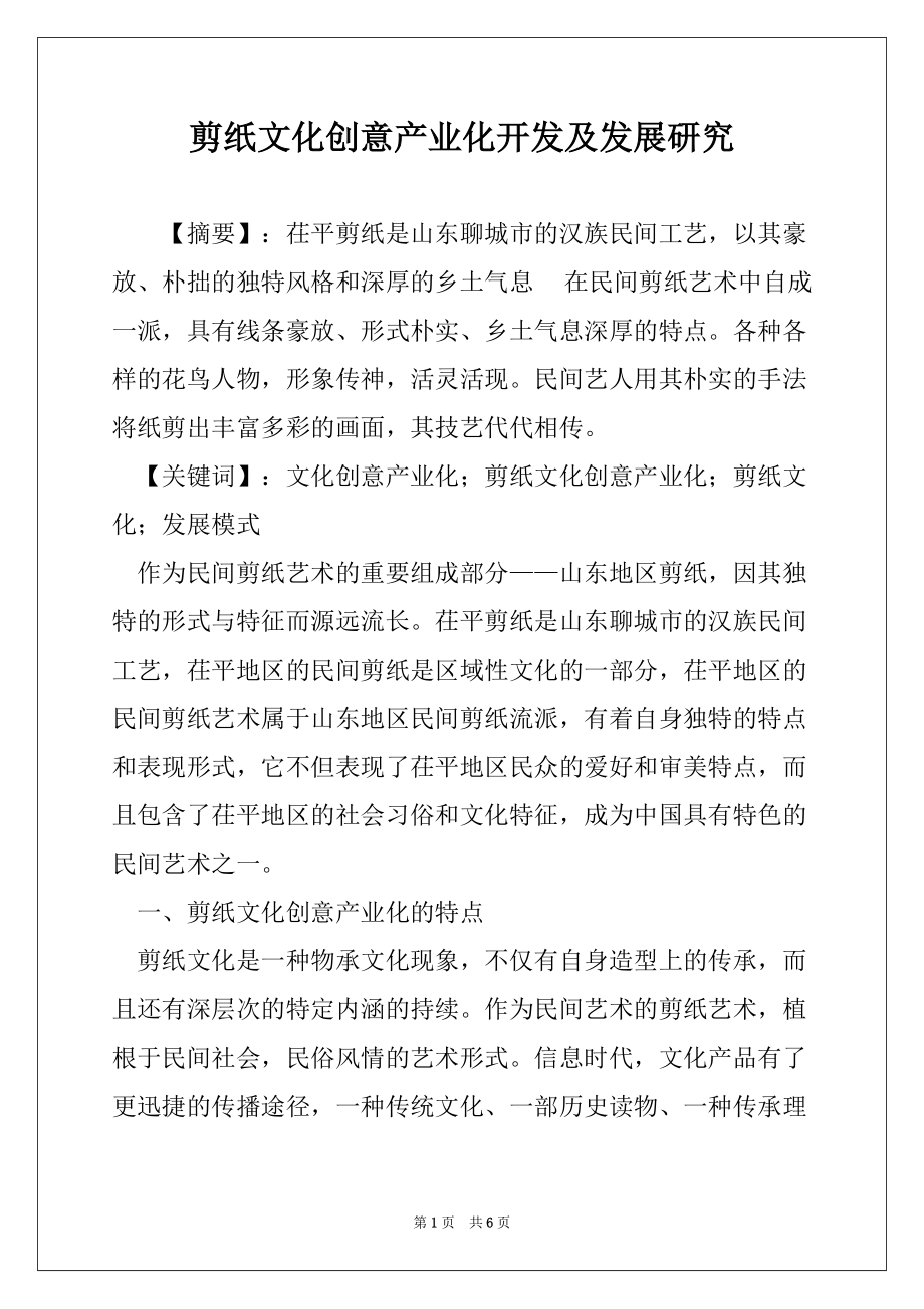 剪纸文化创意产业化开发及发展研究_第1页