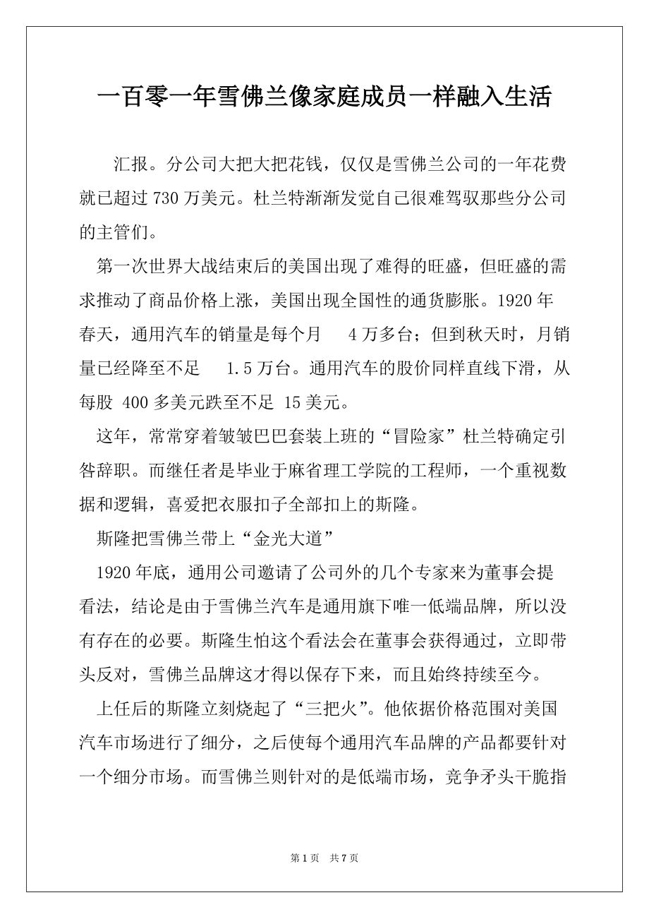 一百零一年雪佛兰像家庭成员一样融入生活_第1页
