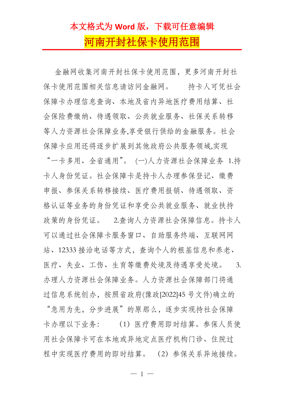 河南开封社保卡使用范围_第1页