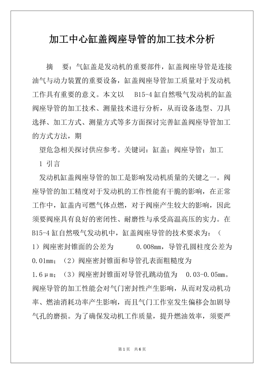 加工中心缸盖阀座导管的加工技术分析_第1页