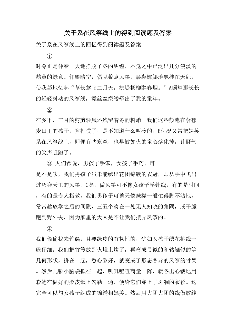 关于系在风筝线上的得到阅读题及答案_第1页