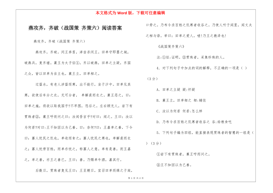 燕攻齐齐破（战国策 齐策六）阅读答案_第1页