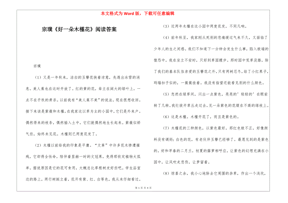 宗璞《好一朵木槿花》阅读答案_第1页