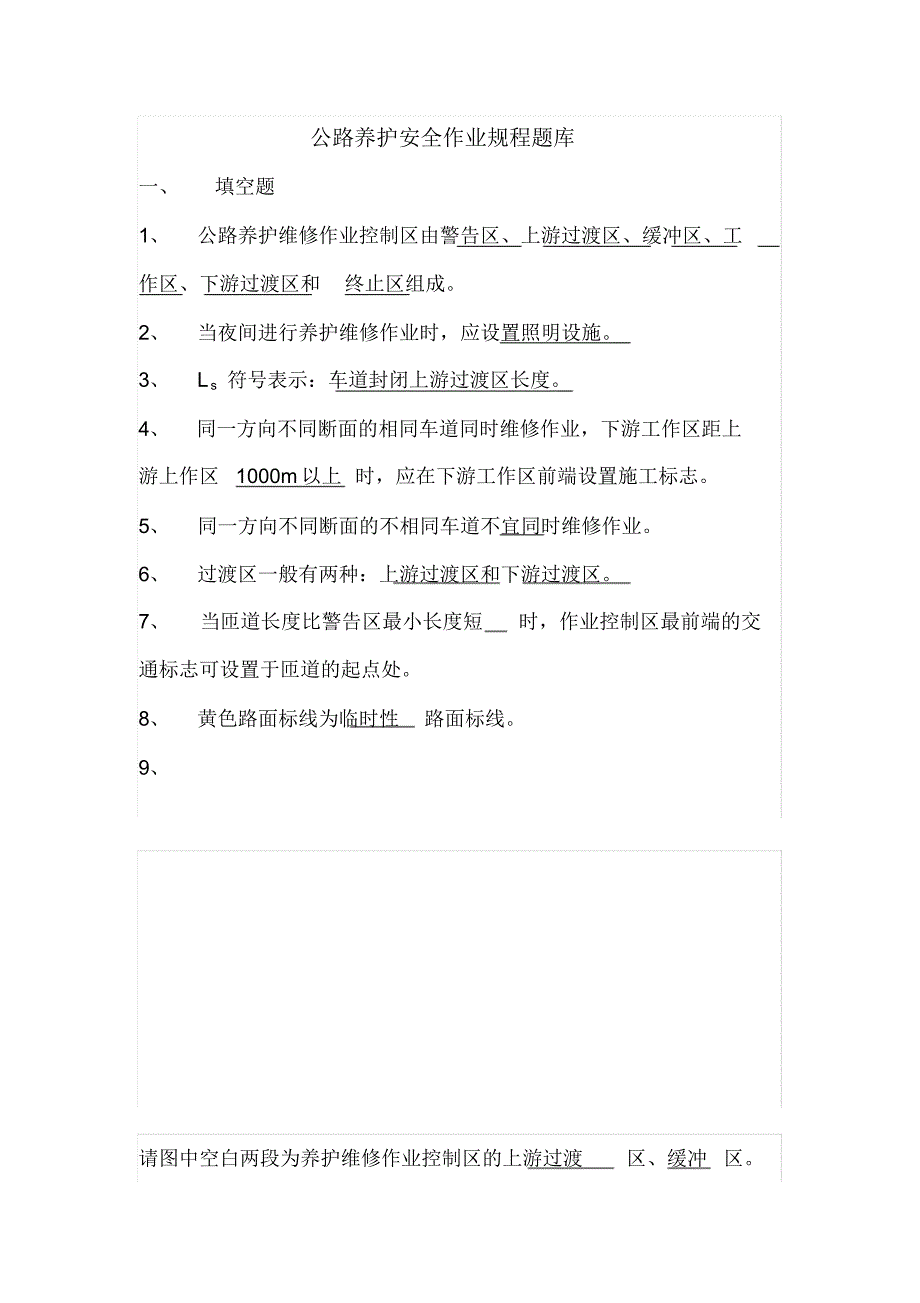 公路养护安全作业规程题库终版_第1页