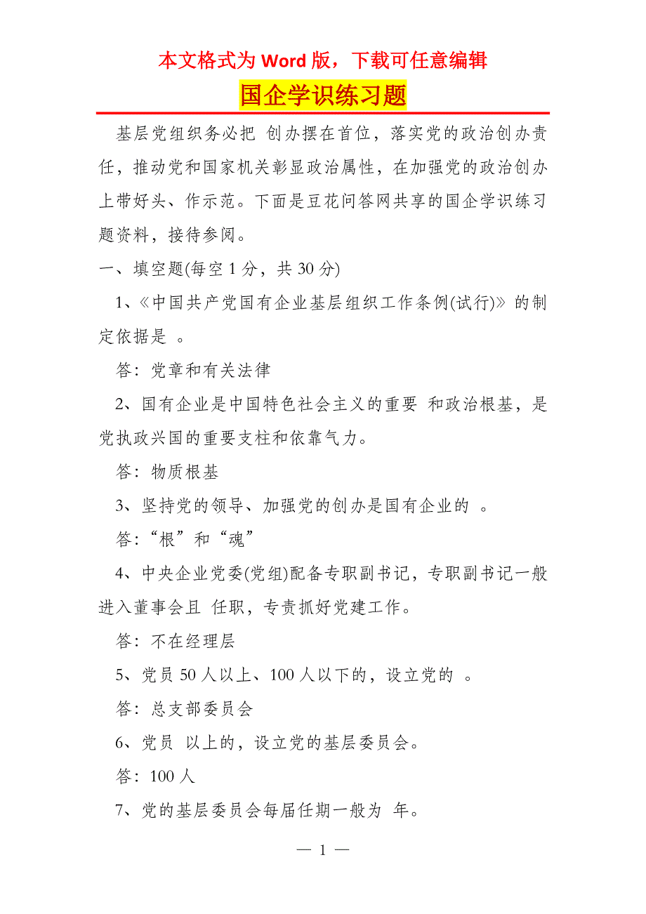 国企学识练习题_第1页