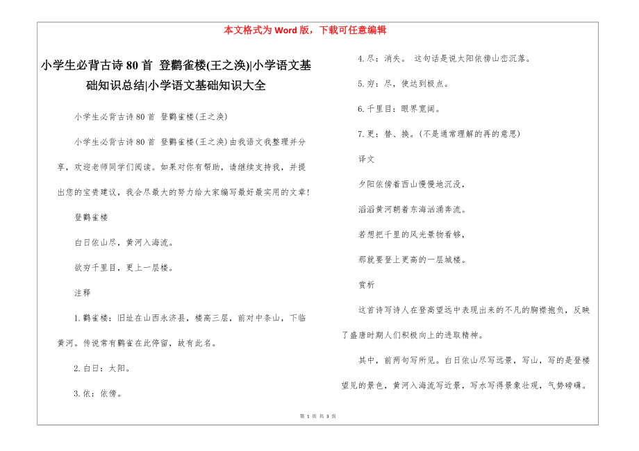 小学生必背古诗80首 登鹳雀楼(王之涣)-小学语文基础知识总结-小学语文基础知识大全_第1页