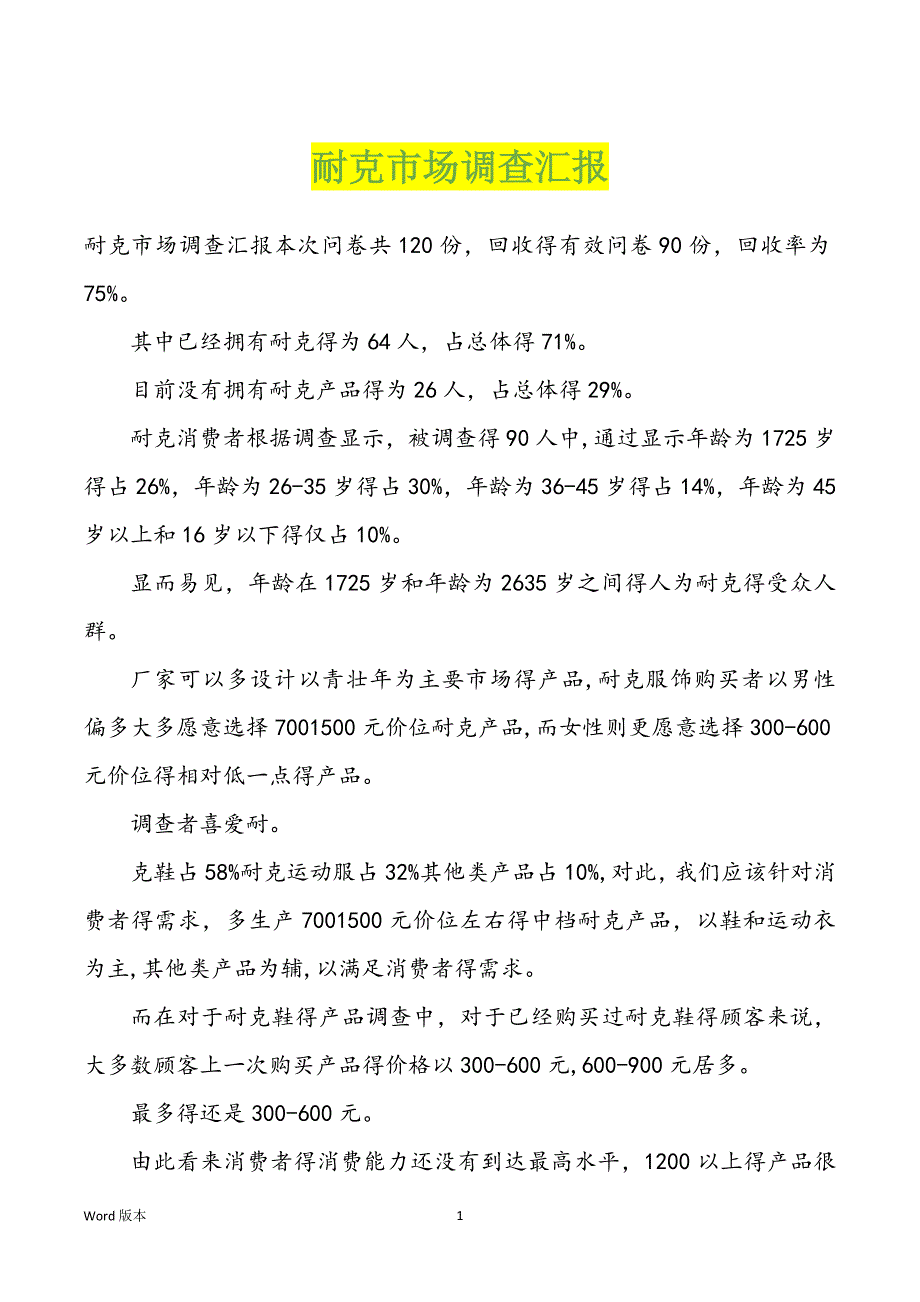 耐克市场调查汇报_第1页