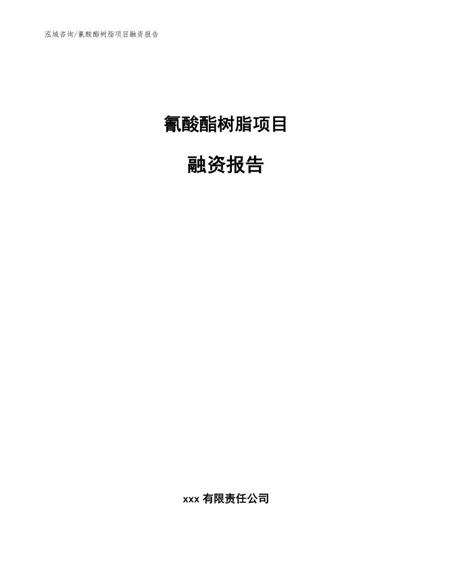 氰酸酯树脂项目融资报告模板范文_第1页