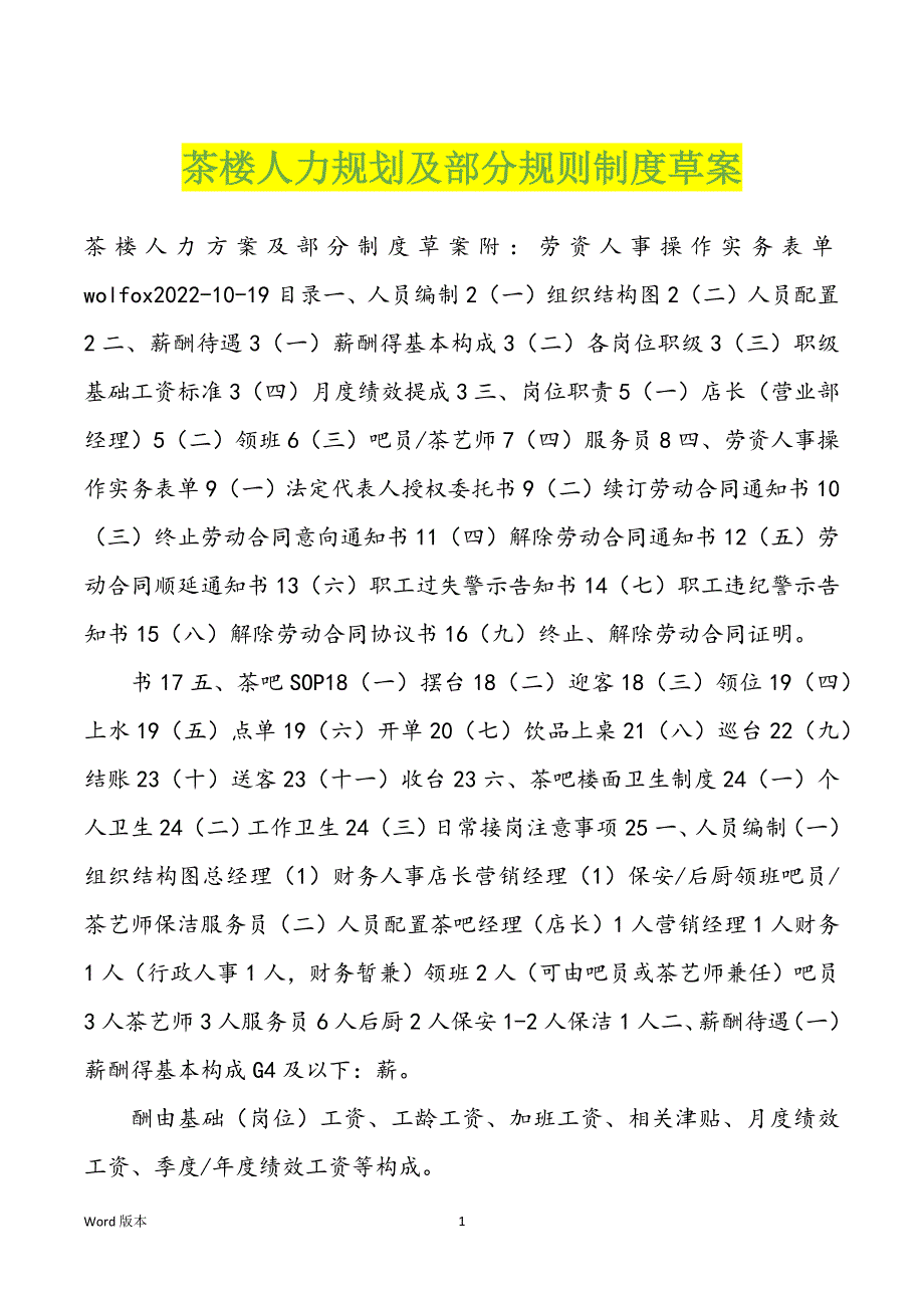 茶楼人力规划及部分规则制度草案_第1页